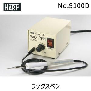在庫 ハープ HARP No.9100D ワックスペン No.9100D 軽量 温度調節 あすつく対応｜edenki