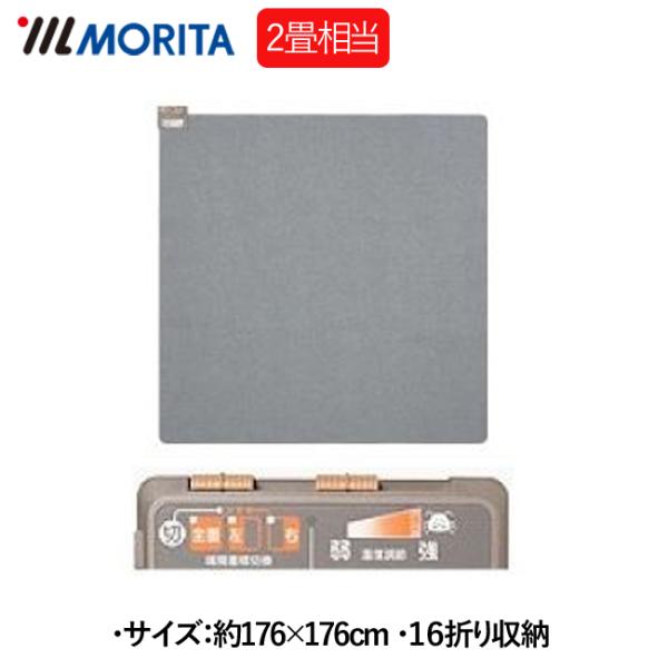 在庫 MORITA TMC-200 ホットカーペット TMC200　２畳用 ダニ退治機能付き タイマ...