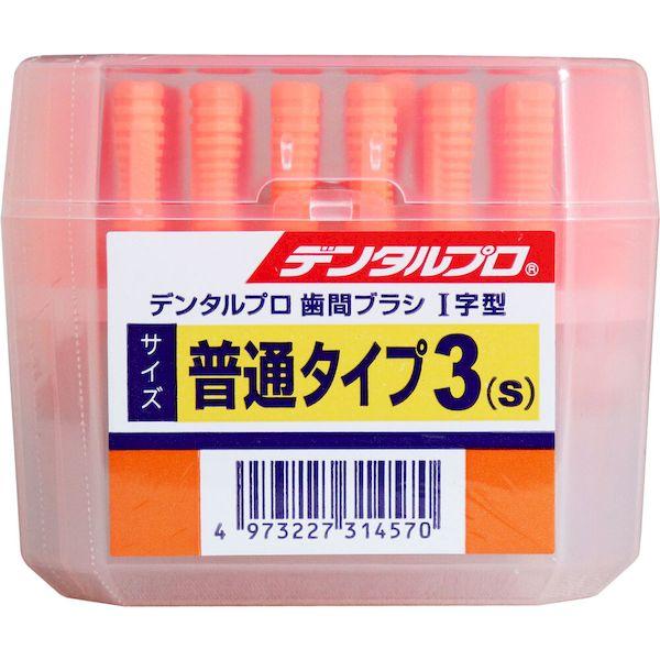 4973227314570 デンタルプロ 歯間ブラシ I字型 普通タイプ サイズ3【S】 50本入【...