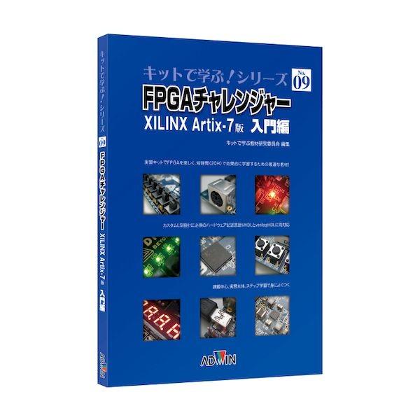 アドウィン ADWIN AKE-1701T キットで学ぶ！シリーズNo．9 FPGAチャレンジャー入...