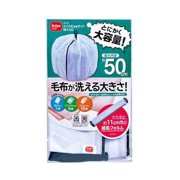 【個数：1個】57234 直送 代引不可 ダイヤ ふくらむ洗濯ネット特大50