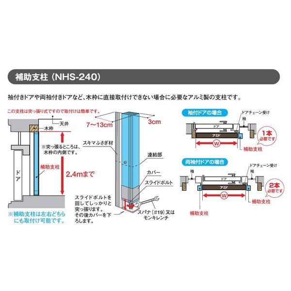 セイキ販売 SEIKI  NHS-240 玄関網戸 補助支柱 【玄関網戸部材】 NHS240