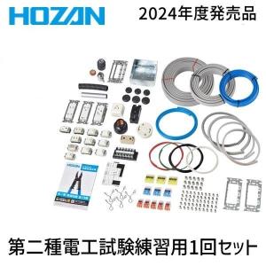 在庫 HOZAN ホーザン  DK-51 第二種電工試験練習用1回セット DK51 2024年度版 第二種電気工事士 実技試験 対策 あすつく対応