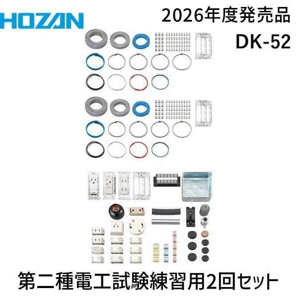 HOZAN ホーザン DK-52 第二種電工試験練習用 ２回セット DK52 2025年度版