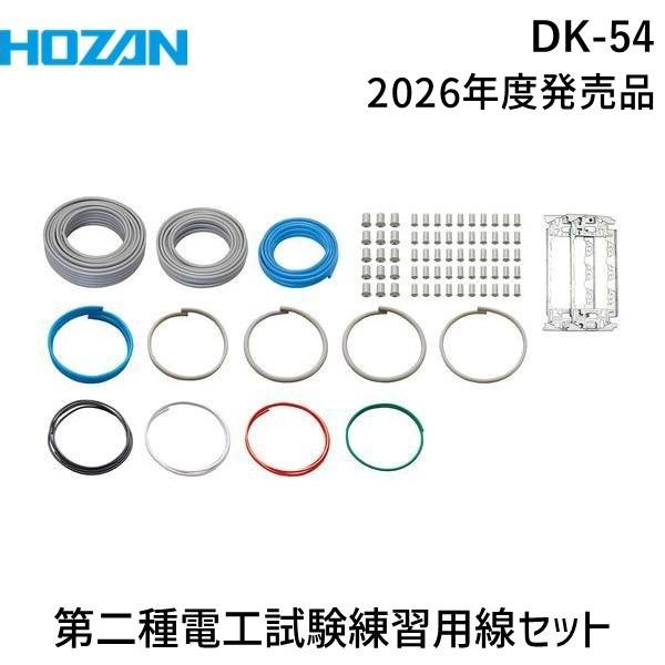 HOZAN ホーザン DK-54 第二種電工試験練習用 線セット DK54 2025年度版