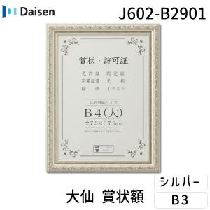 大仙 J602-B2901 賞状額 J602 シュリンクパック B4【大】 J602B2901｜edenki