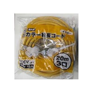 高儀 9671 MM 3芯カラー延長コード20m イエローの商品画像