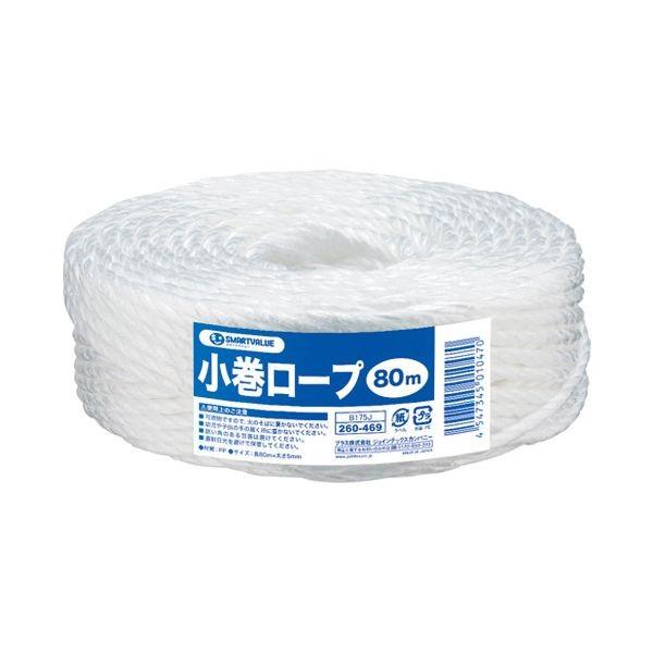 スマートバリュー B175J ひも 小巻ロープ5mm×80m白 ジョインテックス SV 454734...