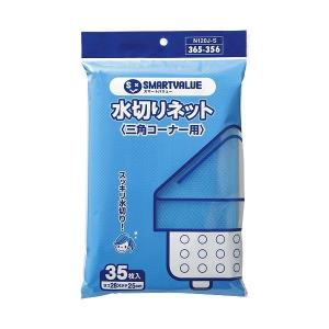 スマートバリュー  N120J-S-10P 水切り袋 三角コーナー用350枚 N120JS10P ジョインテックス