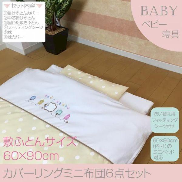 4995989405907 【2個入】 ミニ布団6点セット baby sheep【キャンセル不可】