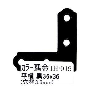 和気産業 4903757248694 IH−019 カラー隅金 平横 黒 36X36mm WAKI カラー隅金平横 補強金物