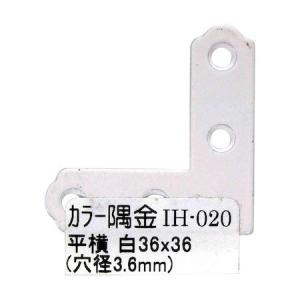 和気産業 4903757248700 IH−020 カラー隅金 平横 白 36X36mm