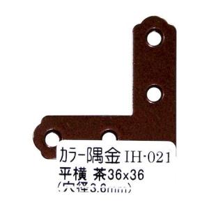 和気産業 4903757248717 IH−021 カラー隅金 平横 茶 36X36mm