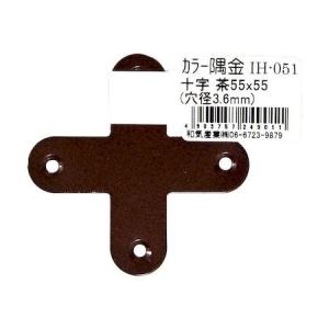 和気産業 4903757249011 IH−051 カラー隅金 十字 茶 55X55mm
