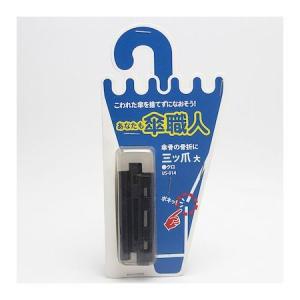 和気産業 4903757278189 US−014 三ツ爪 大 黒 4入 WAKI クロ 傘修理 あなたも傘職人三ツ爪 バネ 金物