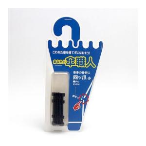 和気産業 4903757278202 US−016 四ツ爪 小 黒 4入 WAKI クロ 傘修理 あなたも傘職人四ツ爪 バネ 金物