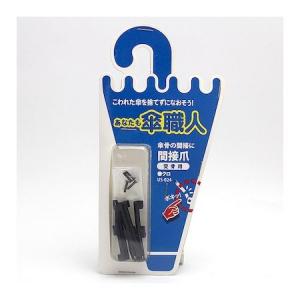 和気産業 4903757278288 US−024 間接爪 受骨用 黒 4入 WAKI クロ 傘修理 あなたも傘職人間接爪受骨用