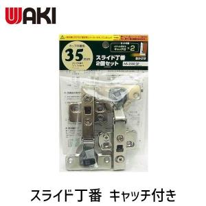 和気産業 WAKI スライド丁番 キャッチ付 35mm 全かぶせ 2個入 NS