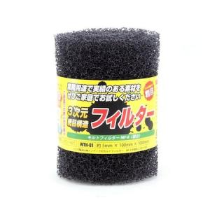 和気産業 4903757312777 WTH−01 モルトフィルター 粗目 厚さ5mmX幅100mmX長さ1000mm