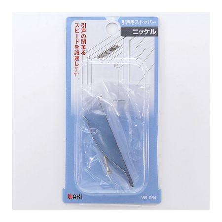 和気産業 4903757520646 VB−064 引戸用ストッパー ニッケル