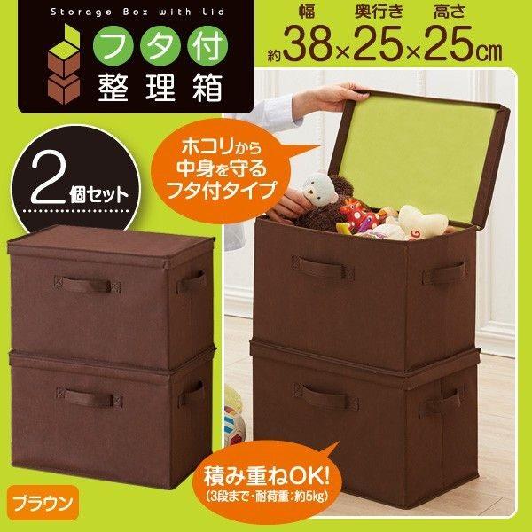 4989409076754 フタ付整理箱 2個set ブラウン【キャンセル不可】 2コ入収納ボックス...
