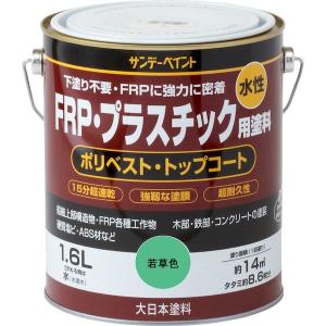 サンデーペイント 4906754267095 水性FRP・プラスチック用塗料 若草色 1600M 水性FRPプラスチック塗料