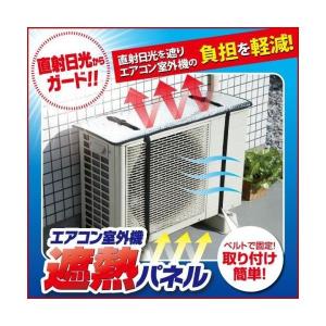 エアコン室外機遮熱パネル 34919 キャンセル...の商品画像