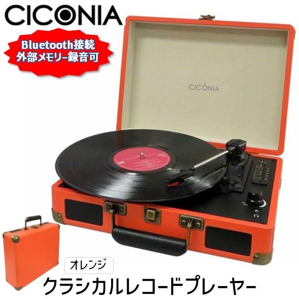 4562166805401 CICONIA クラシカルレコードプレーヤー TE−1907OR オレン...