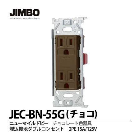 神保電器 JEC-BN-55G(チョコ) 接地Wコンセント JECBN55G(チョコ)