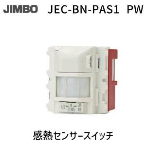 JEC-BN-PAS3 埋込感熱センサスイッチ　明るさセンサ付　神保　ジンボ 神保電器 JEC-BN-PAS3(PW) 感熱センサースイッチ 壁用埋込感熱センサー
