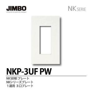在庫 神保電器 NKP-3UF(PW) プレート NKP3UF(PW) あすつく対応