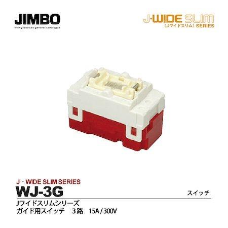 あさってつく対応 神保電器 WJ-3G Jワイド3路ガイドスイッチ WJ3G