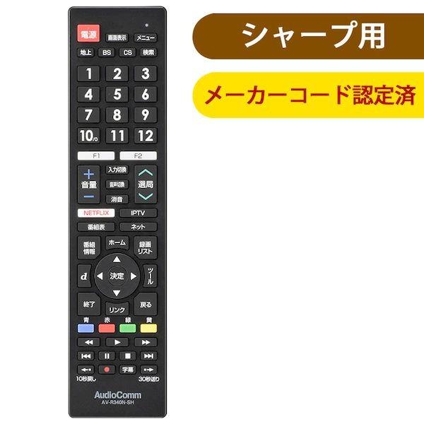 オーム電機 AV-R340N-SH メーカー専用テレビリモコン（シャープ アクオス用） AVR340...
