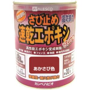 カンペハピオ 00117645241008 速乾エポキシさび止め あかさび色 0．8L KANSAI ALESCO KANPE