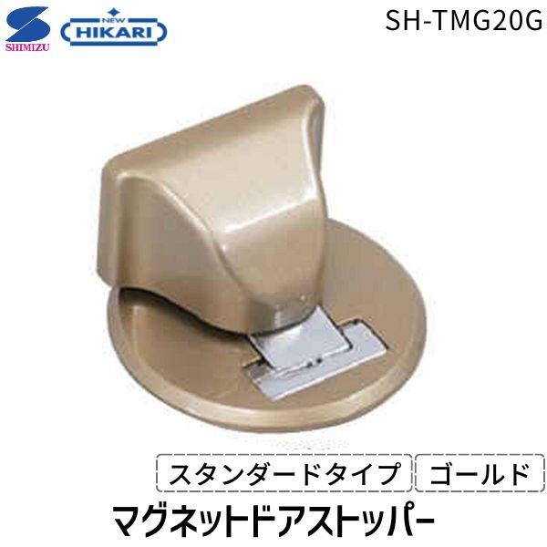 在庫 清水 マグネットドアストッパー スタンダードタイプ ゴールド SH-TMG20G マグネット式...