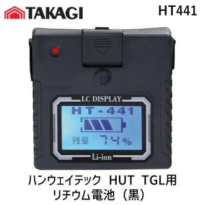 高儀 HT441 ハンウェイテック HUT TGL用 リチウム電池（黒）