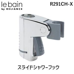 在庫 リラインス RELIANCE R291CH-X スライドシャワーフック R291CHX あすつく対応｜測定器・工具のイーデンキ