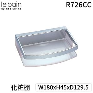 在庫 リラインス RELIANCE R726CC 化粧棚 W180xH45xD129．5 対応