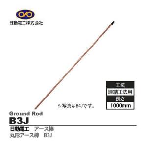 あさってつく対応 日動電工 B3J アースボウ ...の商品画像