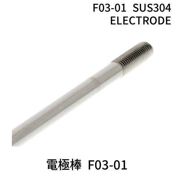 あさってつく対応 オムロン F03-01 SUS304 ELECTRODE F03−01 SUS30...