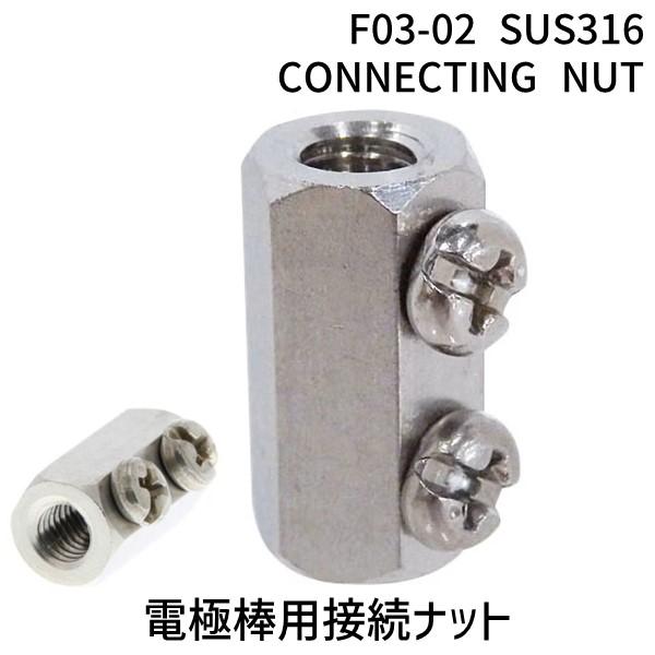 あさってつく対応 オムロン F03-02 SUS316 CONNECTING NUT F03−02 ...