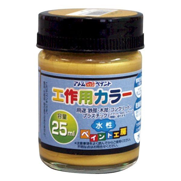 アトムハウスペイント 4971544222226 水性工作用カラー 25ML ゴールド