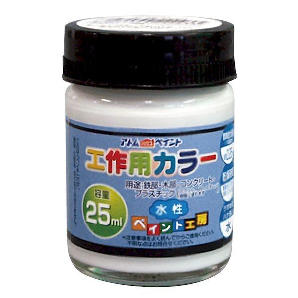 アトムハウスペイント 4971544222233 水性工作用カラー 25ML 下塗り白