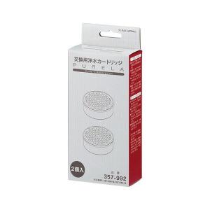 357-992 カクダイ ピュアラ用浄水カートリッジ 2ヶ入り 2個入