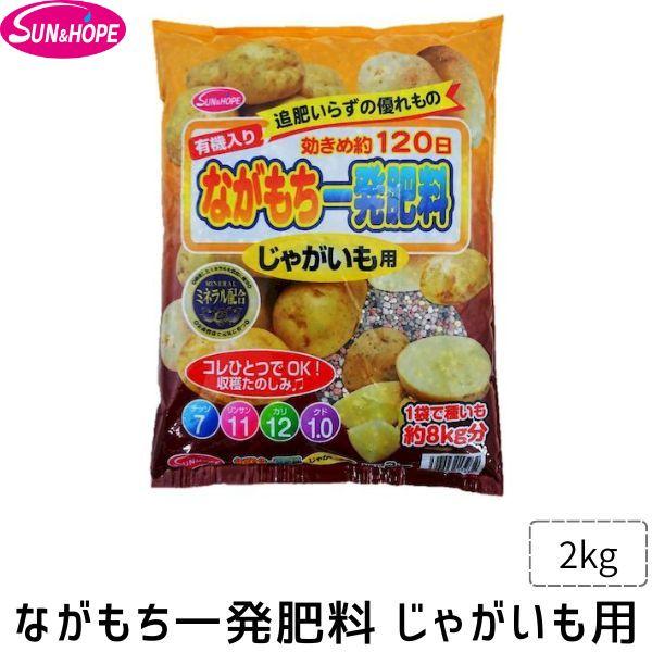 在庫 サンアンドホープ ながもち一発 じゃがいも用 2kg 有機質肥料 じゃがいも用 肥料 元肥専用...