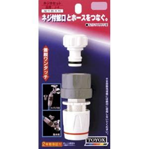 トヨックス TOYOX J-4 ネジカセット J4 4975196400049 散水パーツ カップリング水栓用 677494