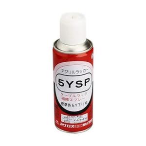 ネグロス電工 5YSP 補修スプレー