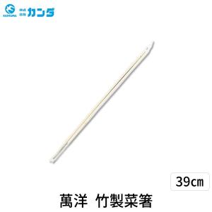 4992135260397 萬洋 竹製菜箸39cm 26039 ASI25039 竹菜箸 manyo 26-039 さいばし