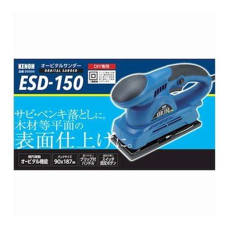 KENOH 4941901071873 ESD−150 オービタルサンダー 150W