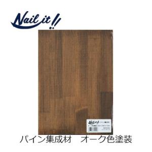 若井産業 WAKAI NRP2028 ネイルイット パイン集成材 オーク色 200×280×12mm Nail オーク色塗装